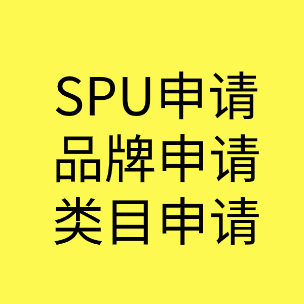 汝州SPU品牌申请